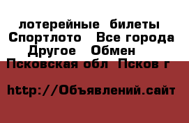 лотерейные  билеты. Спортлото - Все города Другое » Обмен   . Псковская обл.,Псков г.